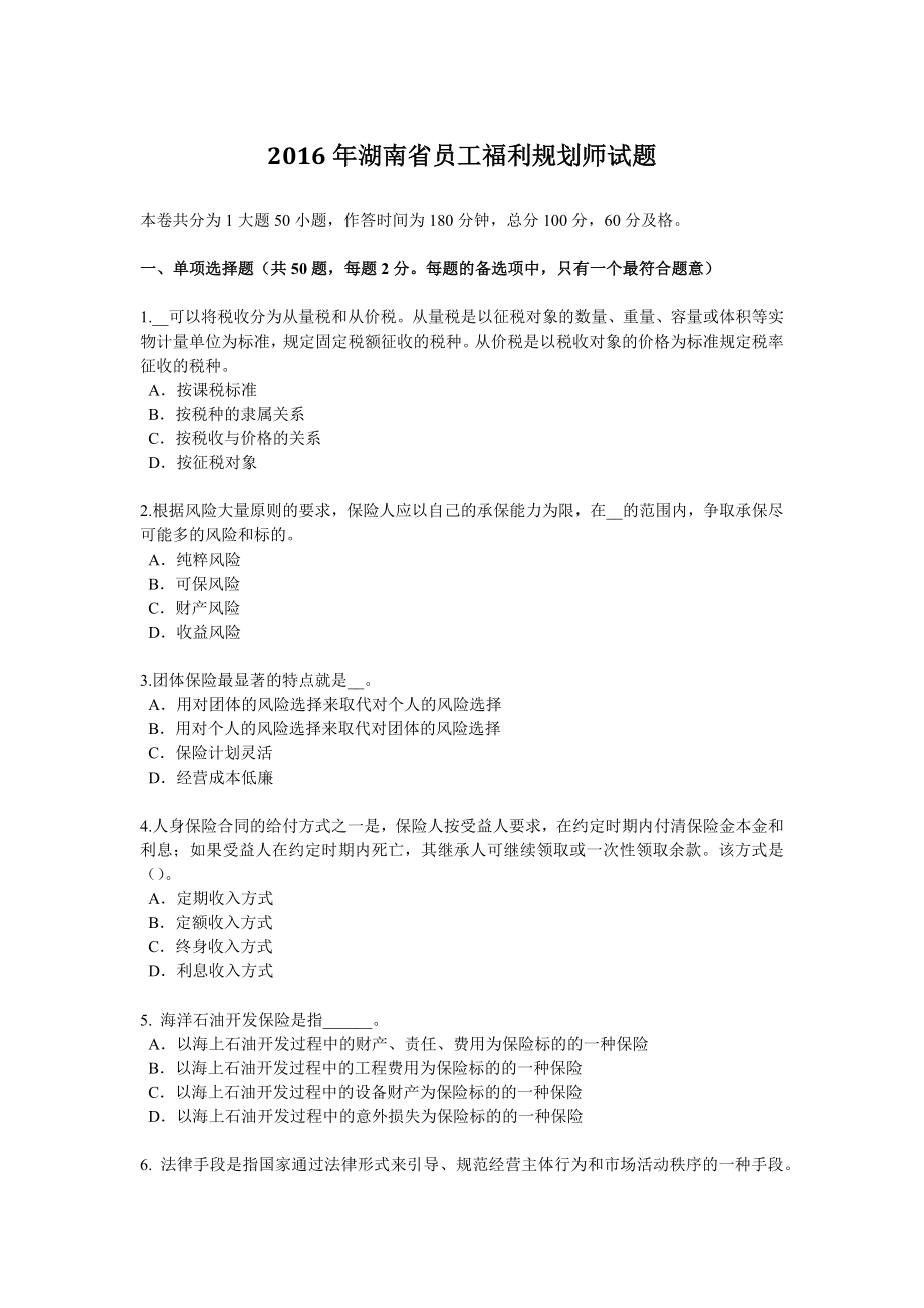 湖南省员工福利规划师试题_第1页