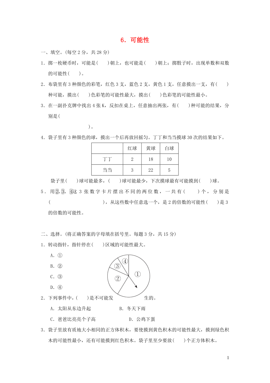 2021年五年级数学上册四可能性习题冀教版_第1页