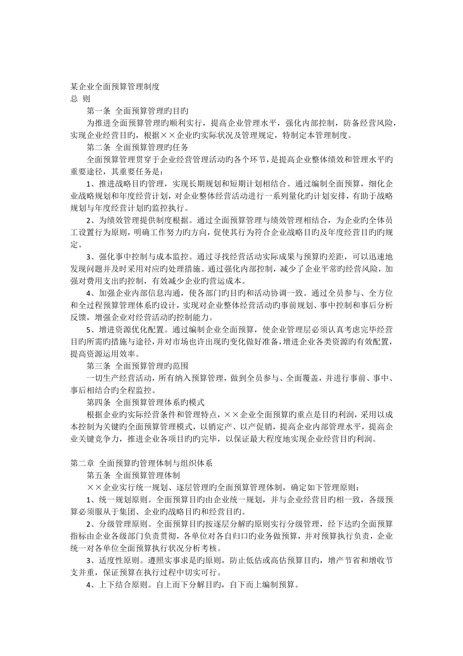 企业全面预算管理制度_第1页