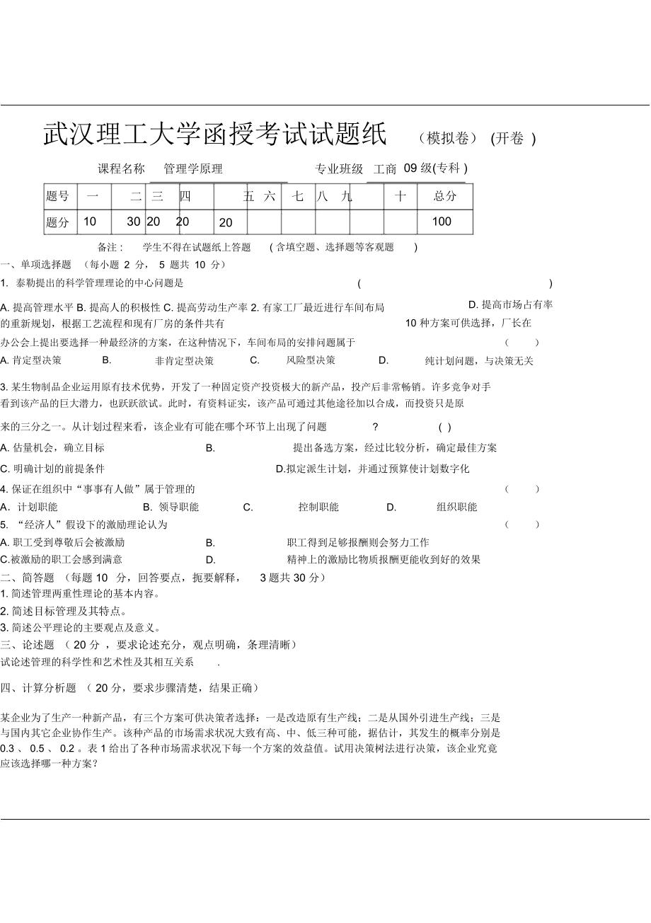武汉理工大学函授考试试题纸模拟卷开卷_第1页