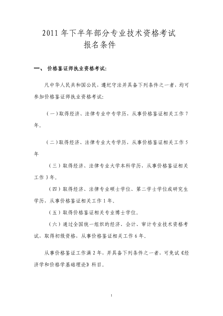 2011年下半年部分专业技术资格考试 报名条件 1、 价格鉴证师执业_第1页