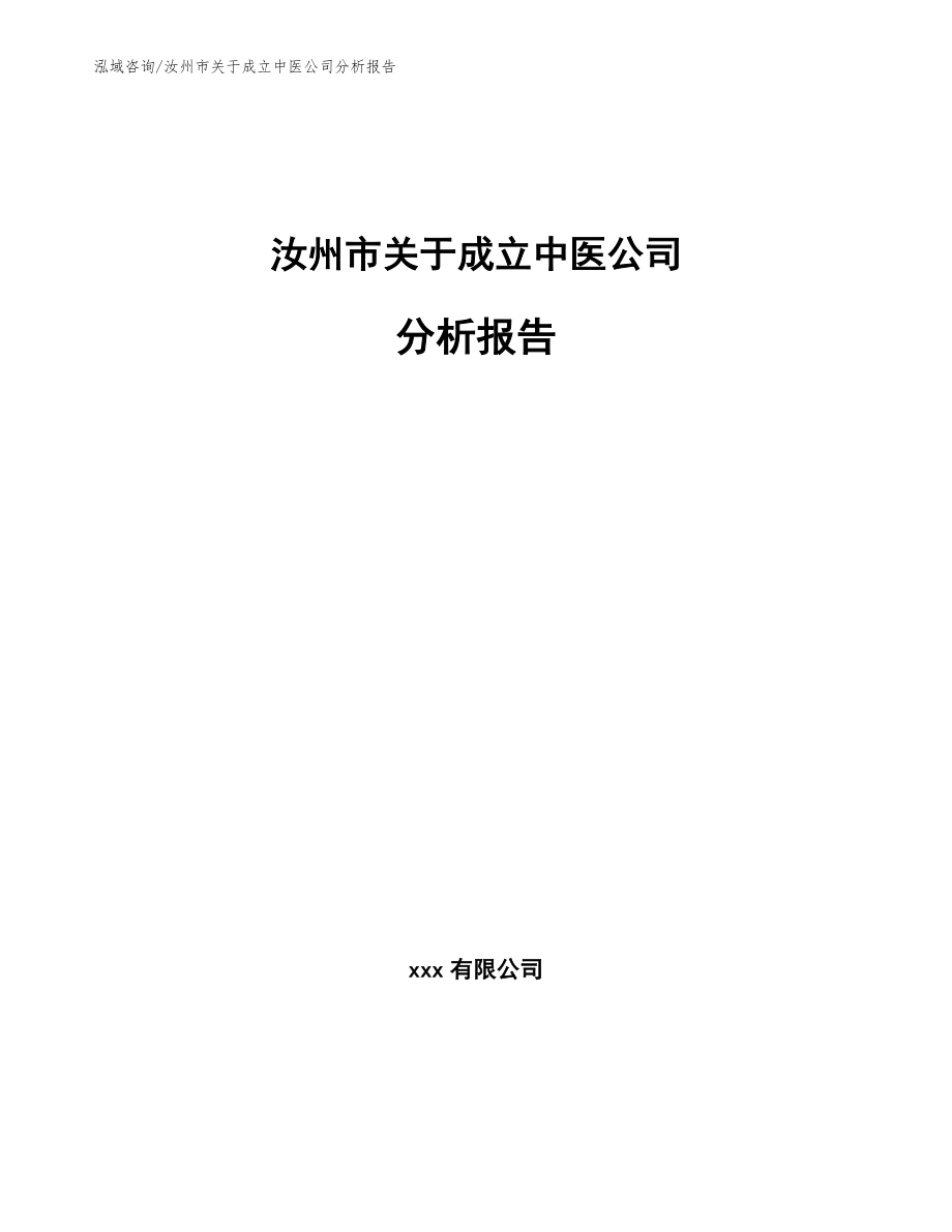 汝州市关于成立中医公司分析报告_第1页