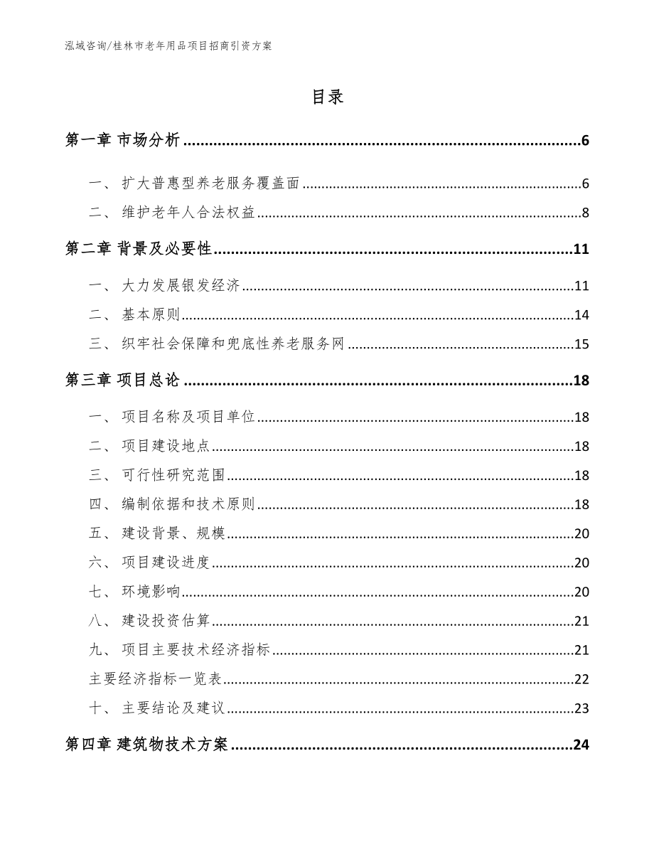 桂林市老年用品项目招商引资方案范文模板_第1页