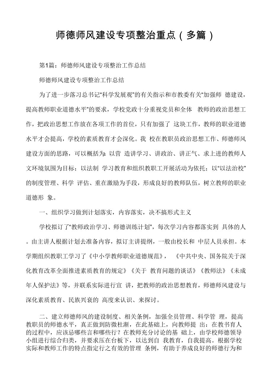 师德师风建设专项整治重点_第1页