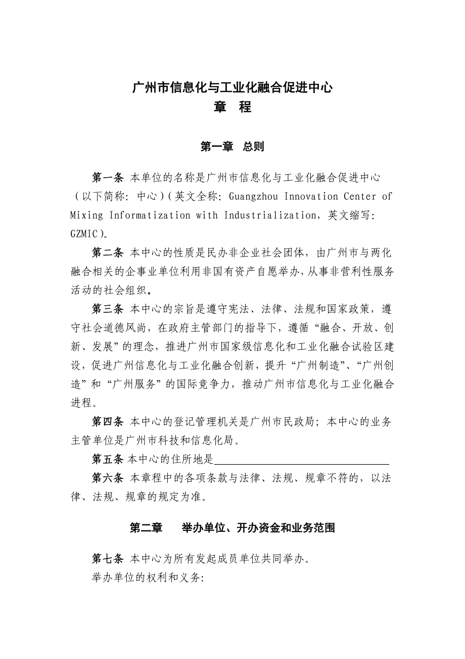 广州市两化融合中心章程_第1页