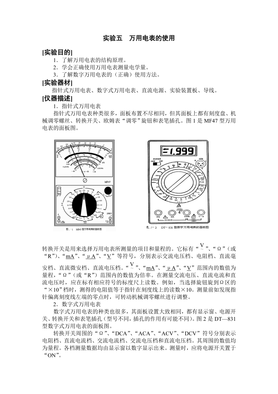 实验五万用电表的使用_第1页