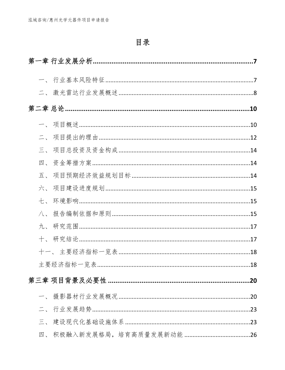 惠州光学元器件项目申请报告_第1页
