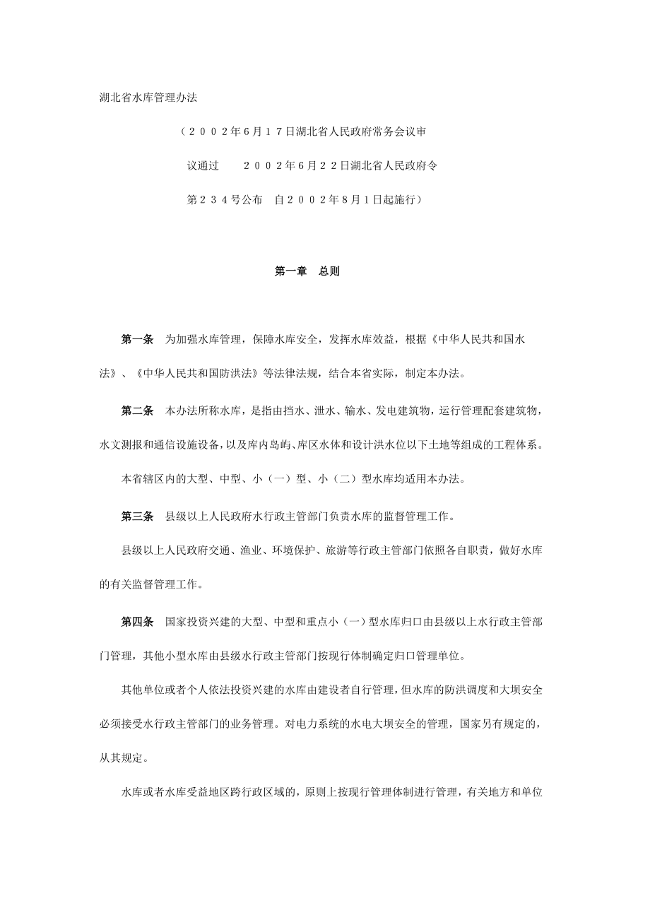 湖北省水库管理办法_第1页