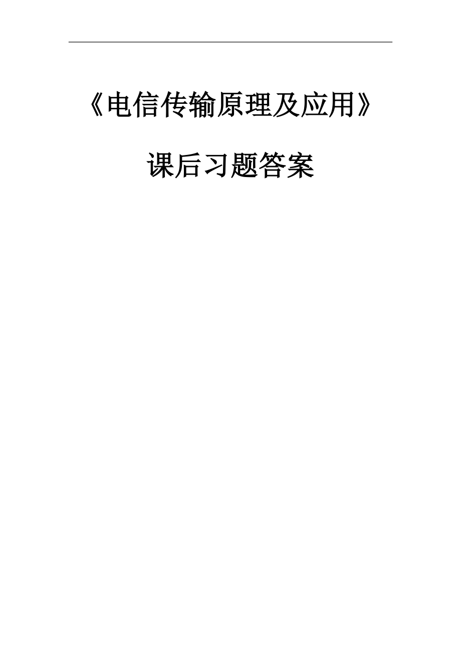 《電信傳輸原理及應(yīng)用》概念考試發(fā)現(xiàn)_第1頁