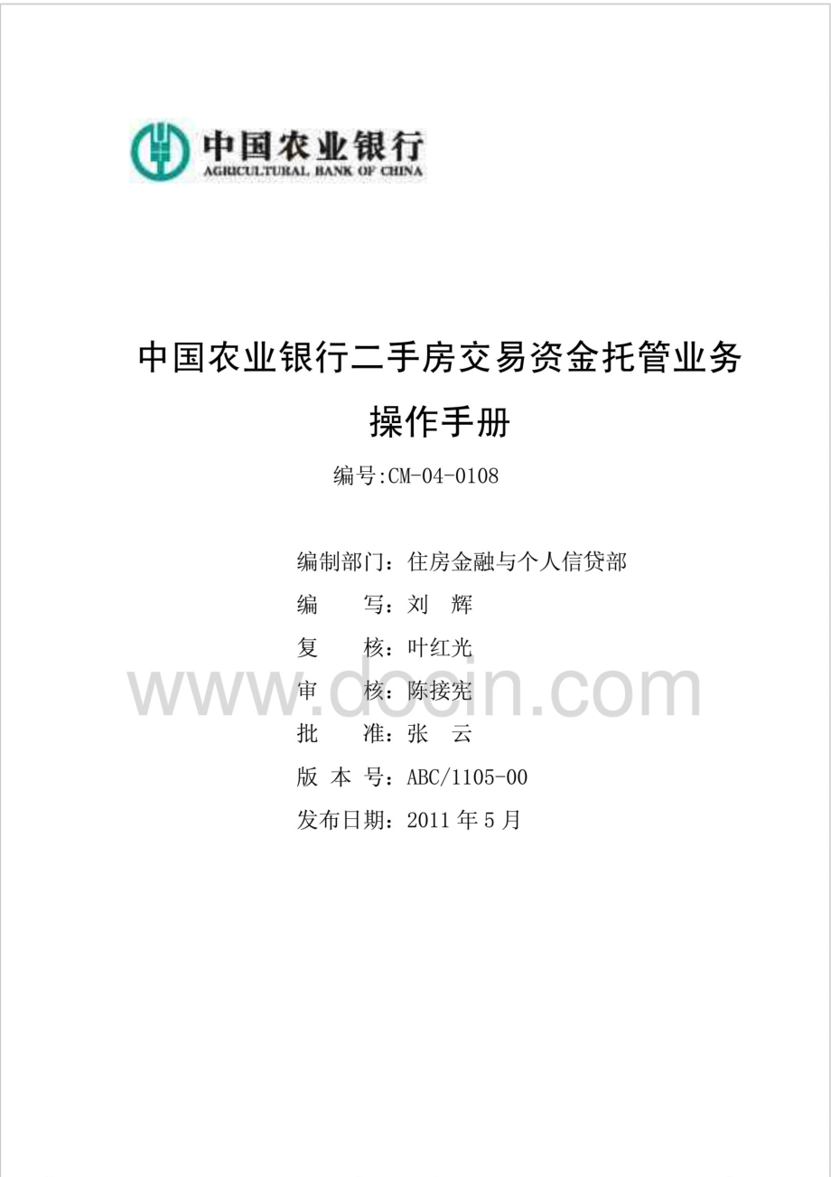 中国农业银行二手房交易资金托管业务操作手册_第1页