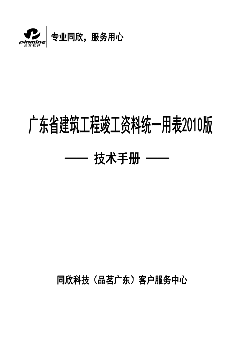 广东省建筑工程竣工资料统一用表技术手册_第1页