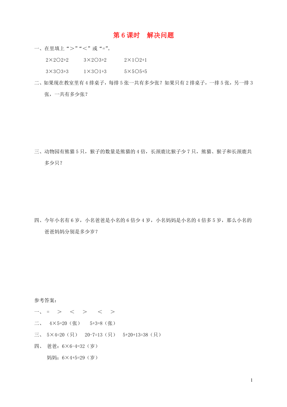 2021年秋二年级数学上册第4单元表内乘法一第6课时解决问题课堂达标训练新人教版_第1页