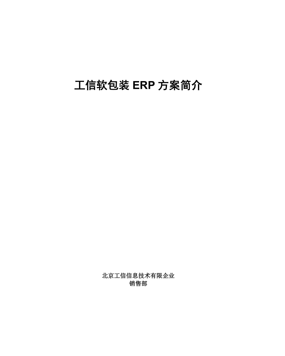 工信软包装ERP方案介绍_第1页