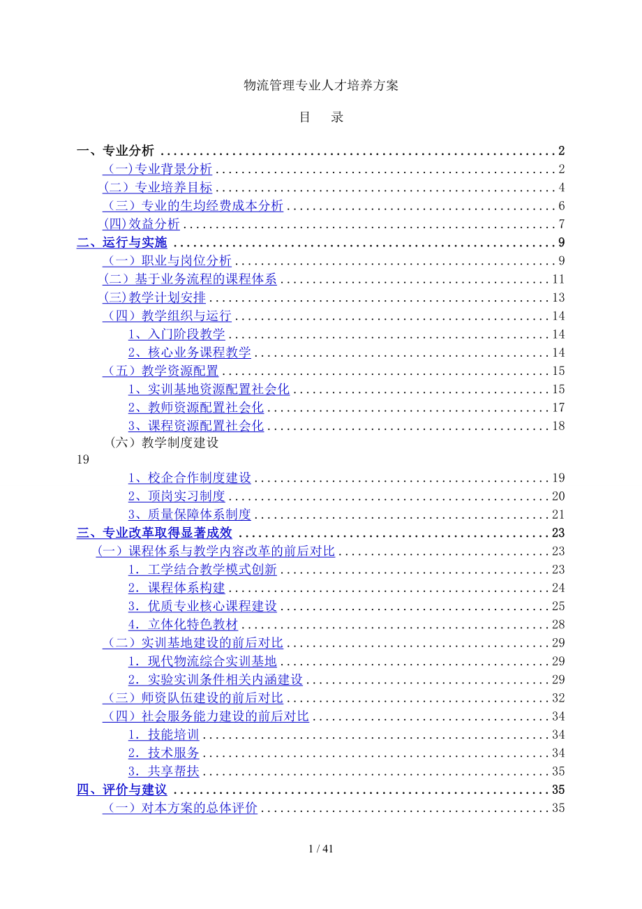 学校培养方案--物流管理专业人才培养方案（DOC 45页）_第1页