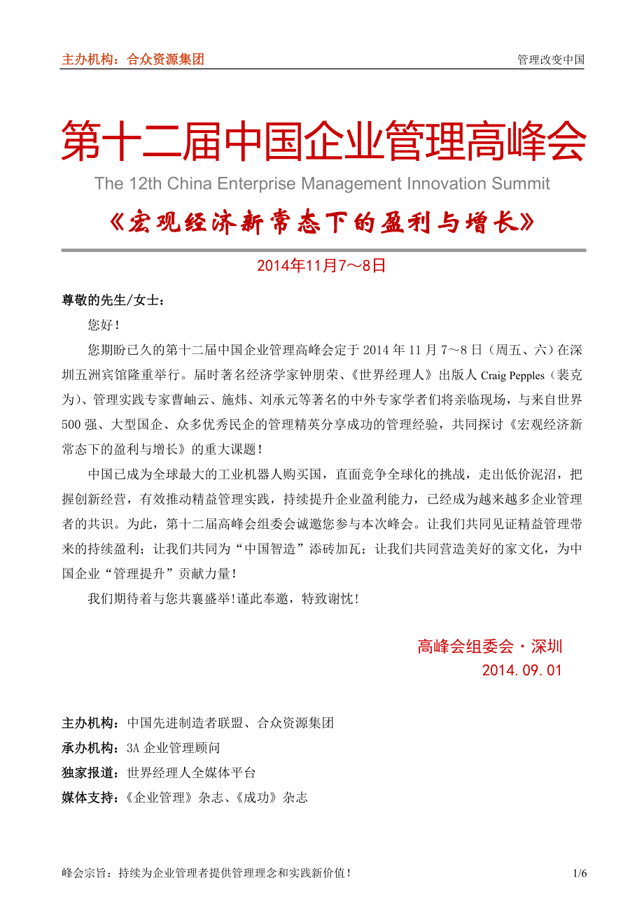 第十二届中国企业管理高峰会邀请函_第1页