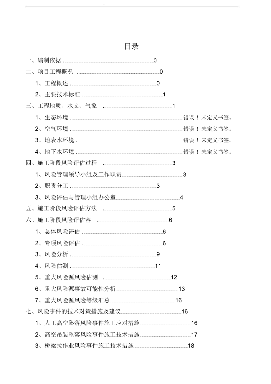 桥梁安全风险评估报告书_第1页