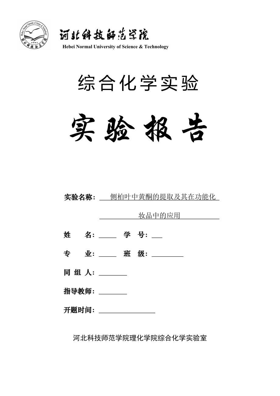 側柏葉中黃酮的提取及其在功能化妝品中的應用綜合實驗_第1頁