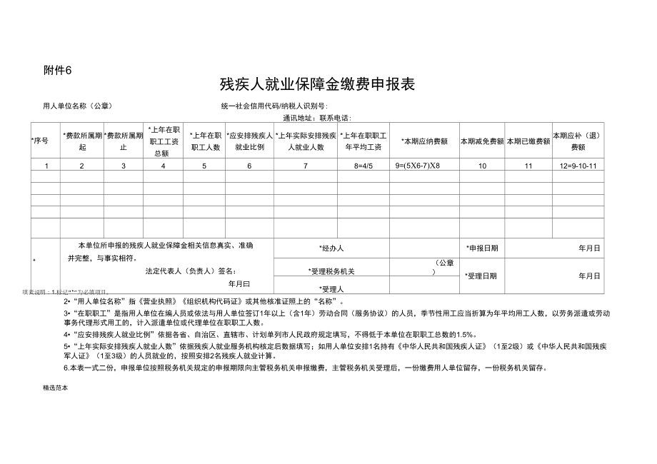 残疾人就业保障金缴费申报表_第1页