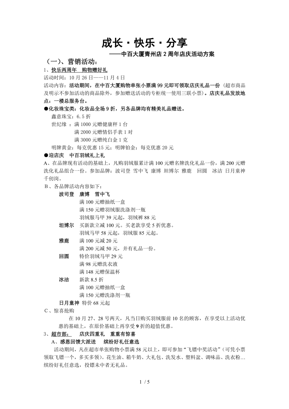 中百大厦青州店2周年店庆活动方案_第1页