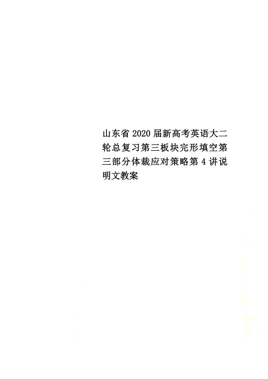 山东省2021届新高考英语大二轮总复习第三板块完形填空第三部分体裁应对策略第4讲说明文教案_第1页