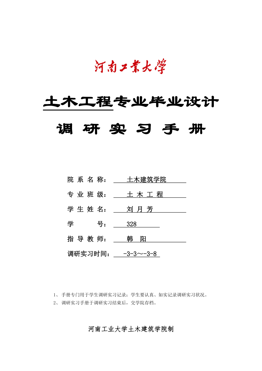 土木工程毕业设计调研报告_第1页