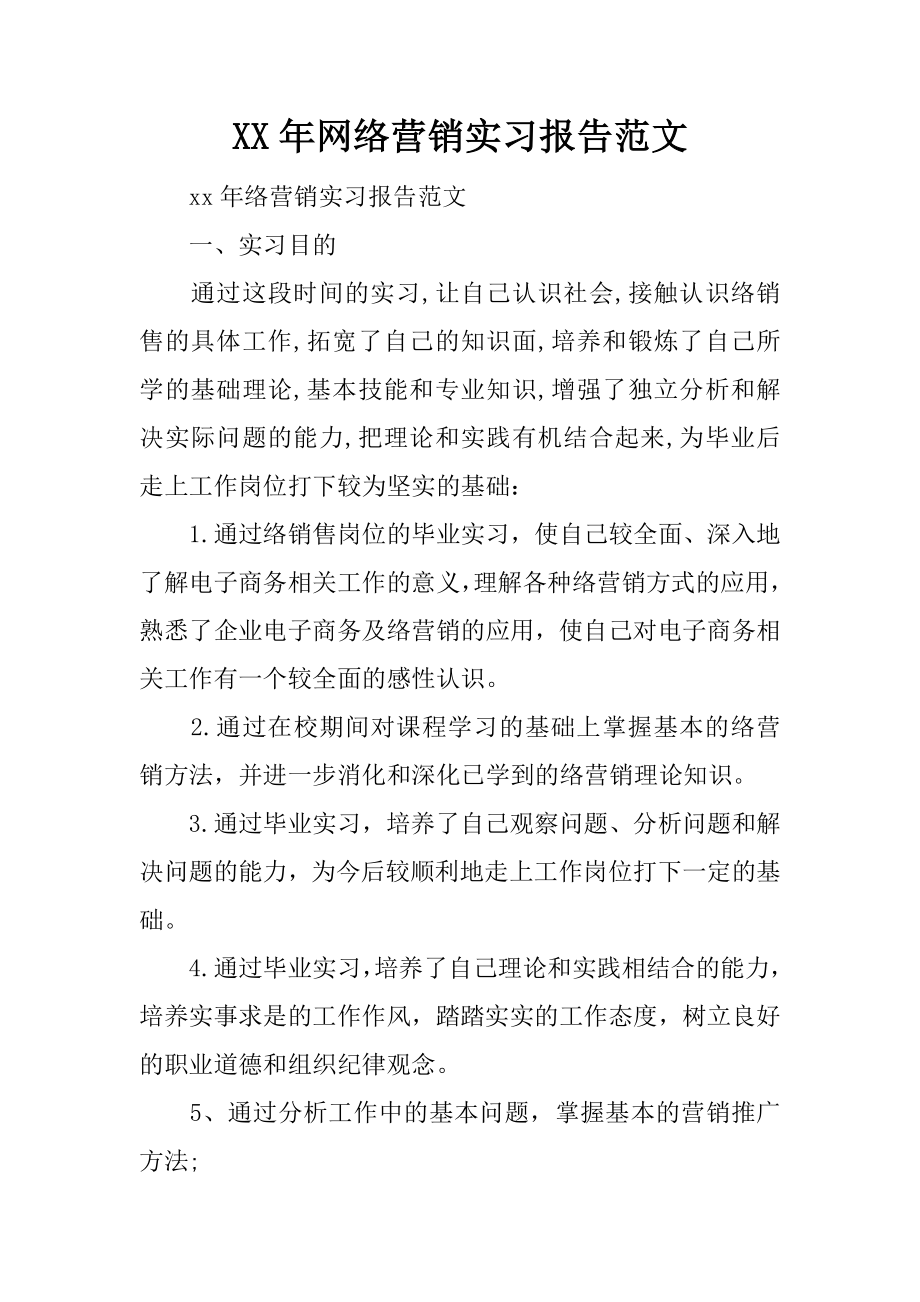 年网络营销实习报告范文_第1页