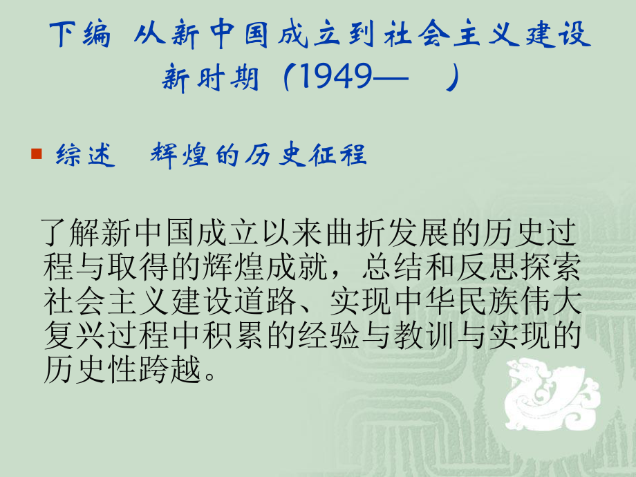 中国近现代史纲要课件：下篇从1949到改革开放_第1页