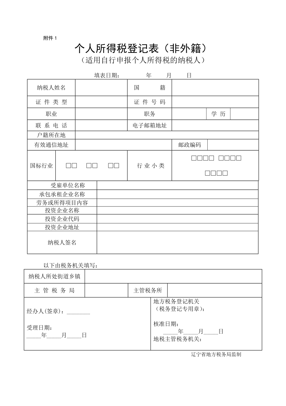个人所得税登记表非外籍中华会计网校会计人的_第1页