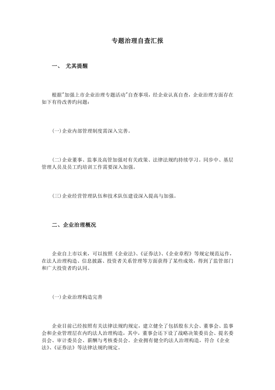 专项治理自查报告_第1页