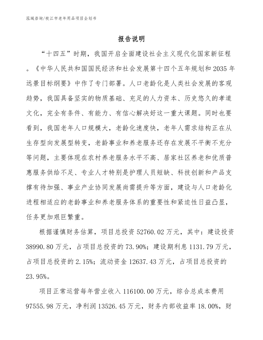 枝江市老年用品项目企划书（模板范本）_第1页