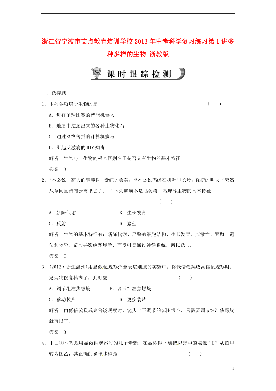 2013年中考科学复习练习及答案 第1讲 多种多样的生物 浙教版_第1页