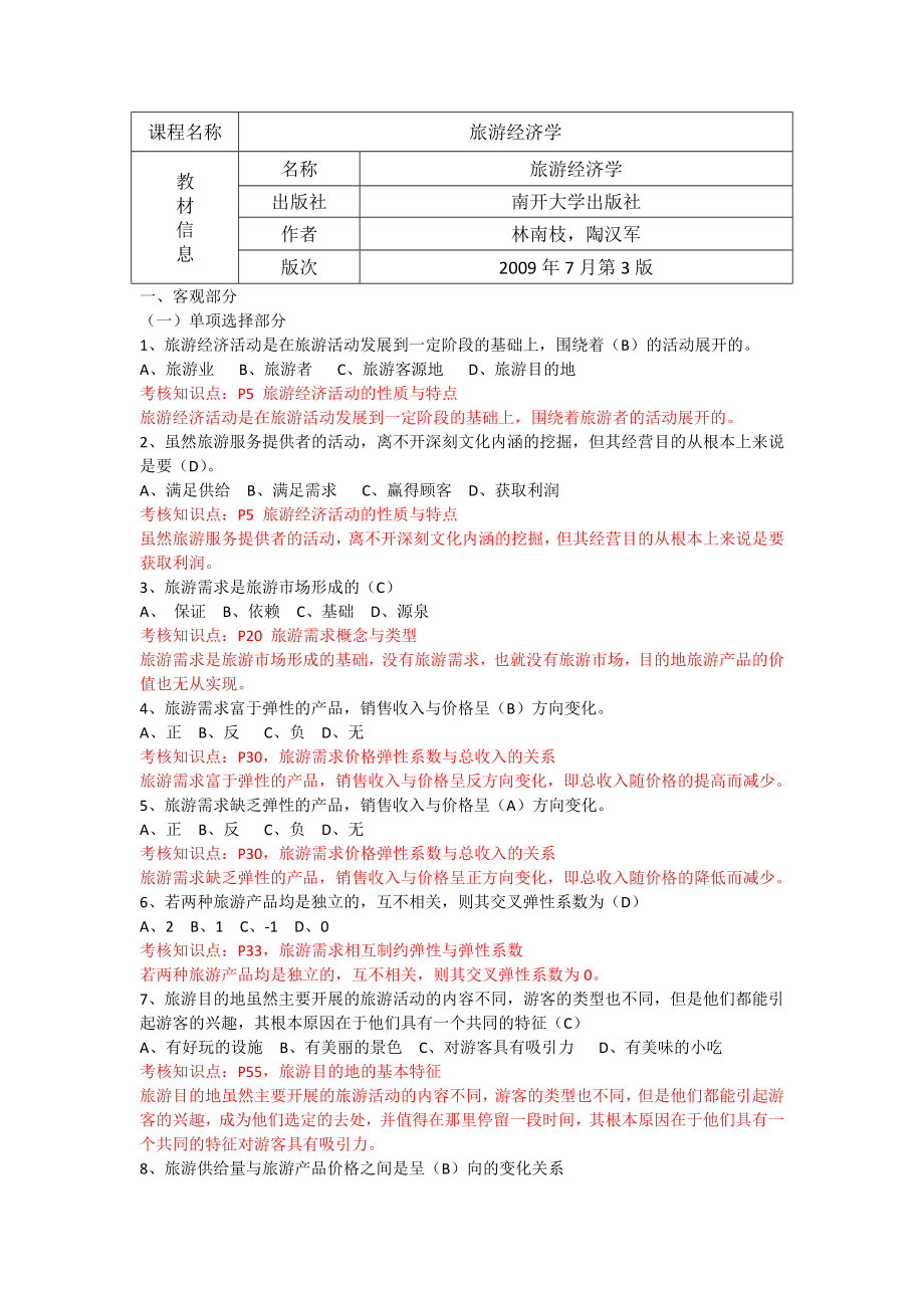 《旅游经济学》复习资料-徐虹2012.12_第1页