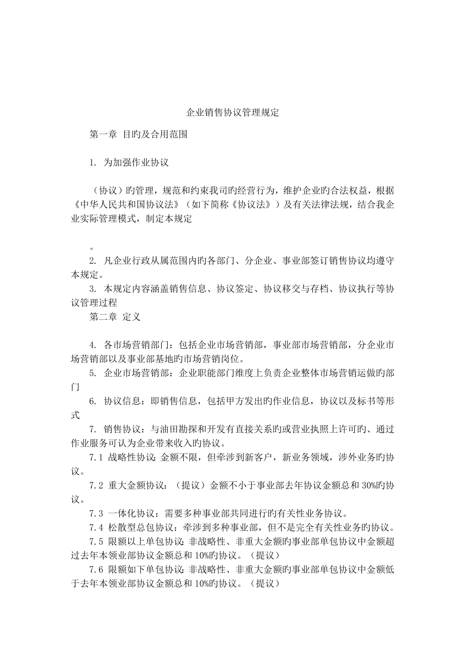 公司销售合同管理规定_第1页