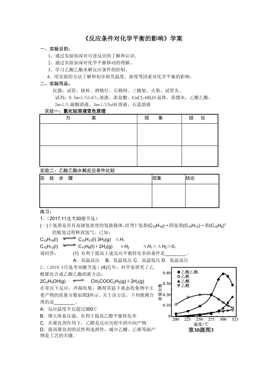 課題3 反應(yīng)條件對(duì)化學(xué)平衡的影響_第1頁(yè)