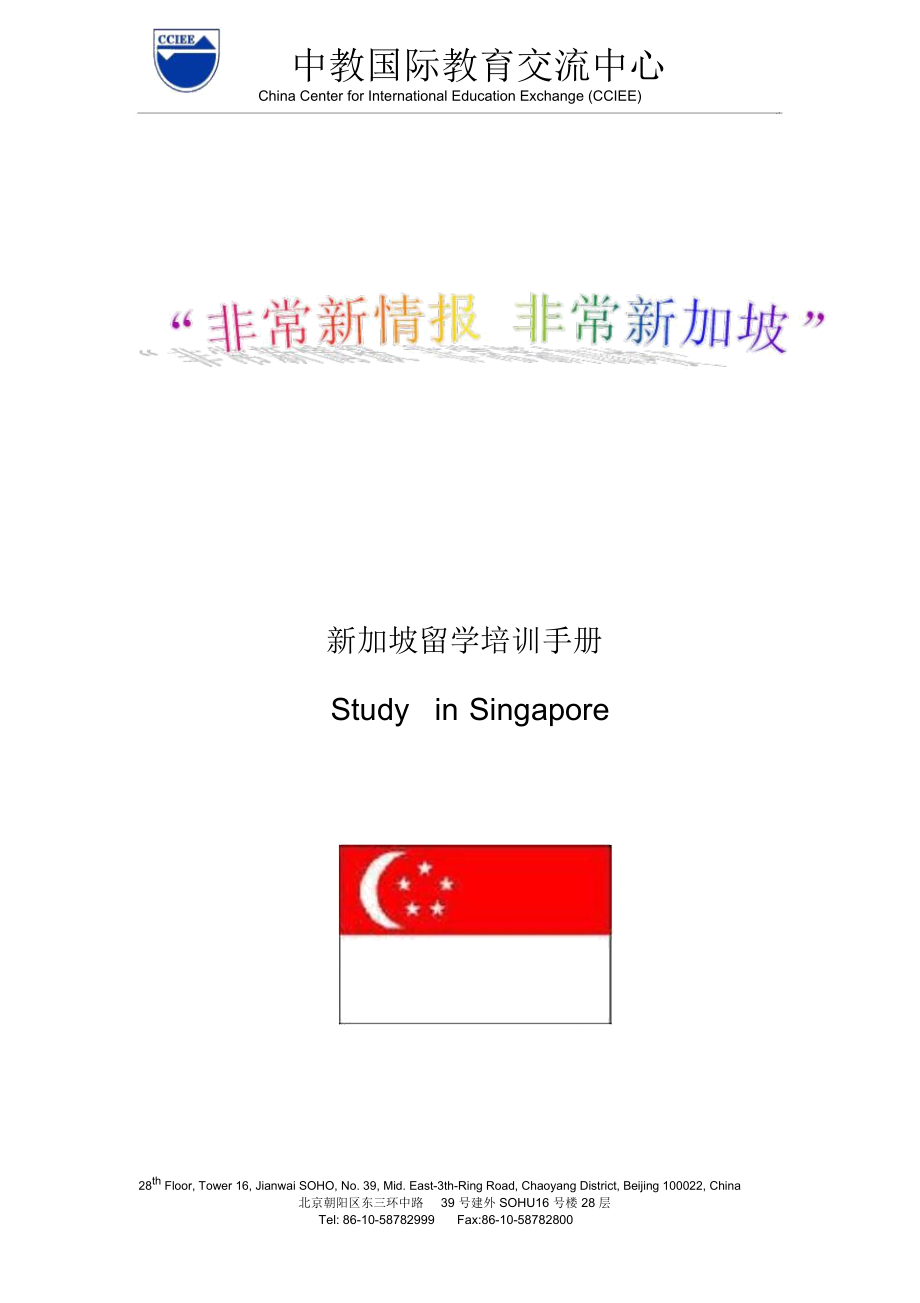 新加坡留学培训手册_第1页