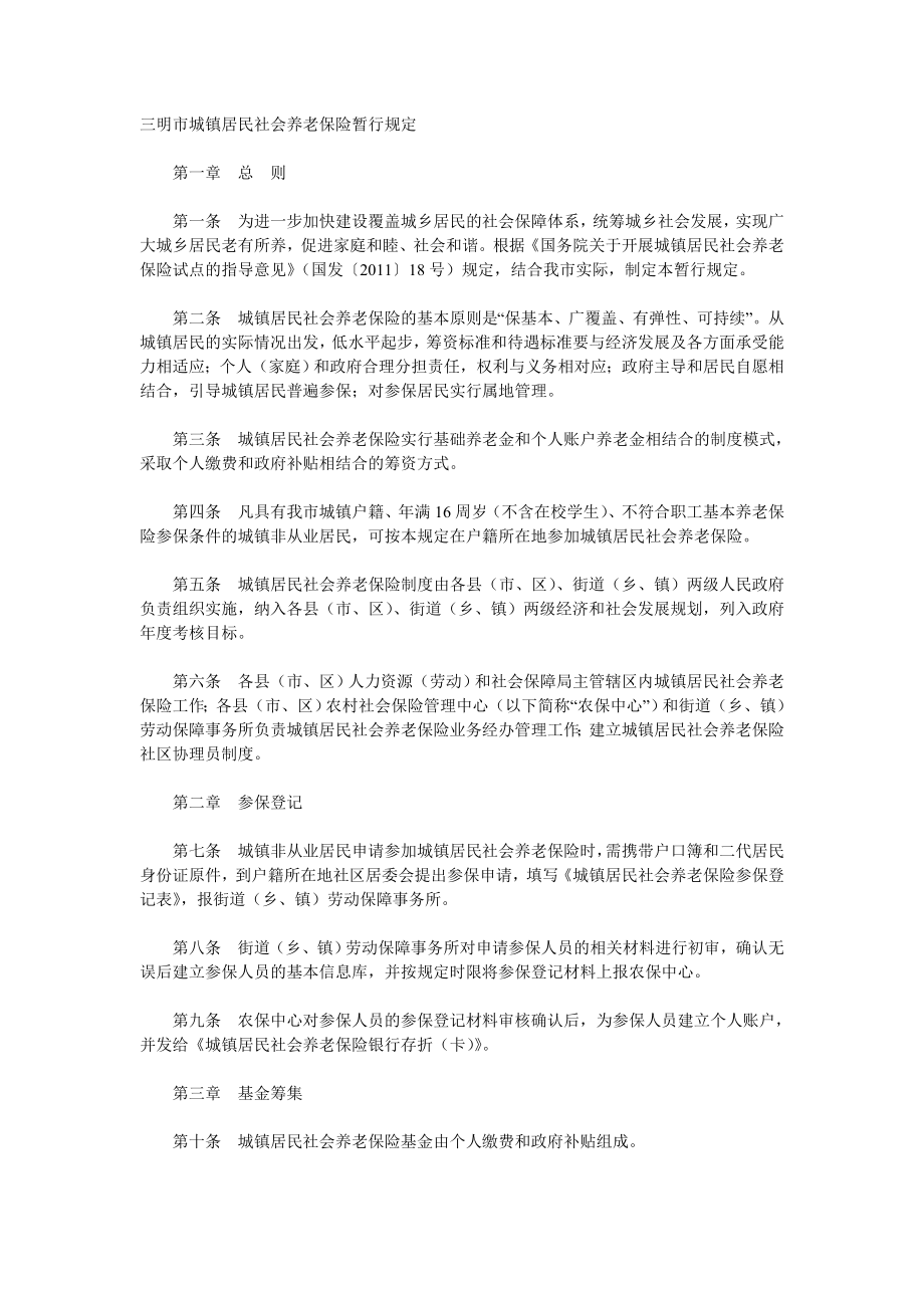 三明市城镇居民社会养老保险暂行规定_第1页