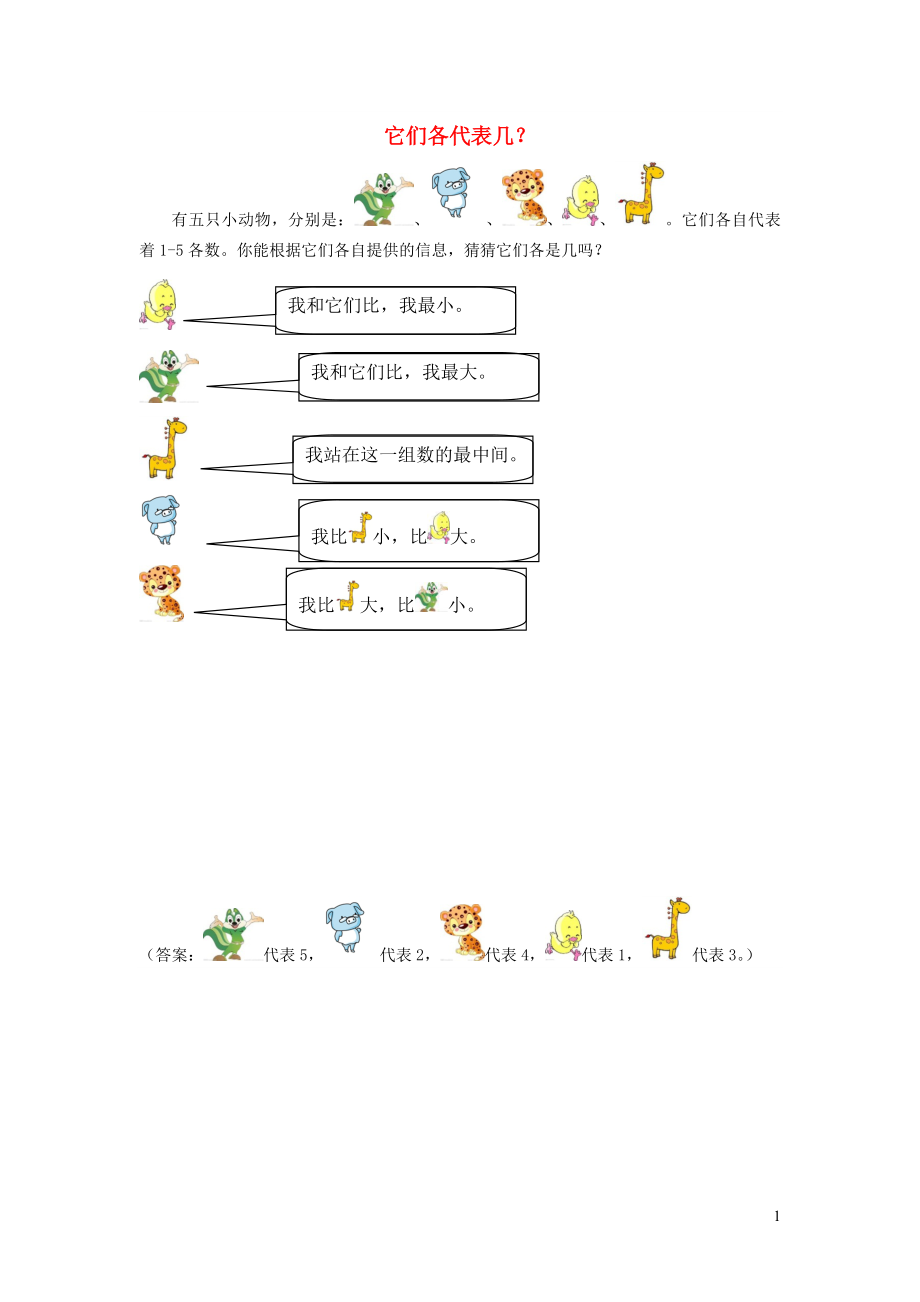 2021年一年级数学上册一快乐的校园__10以内数的认识信息窗4它们各代表几拓展资料青岛版六三制_第1页