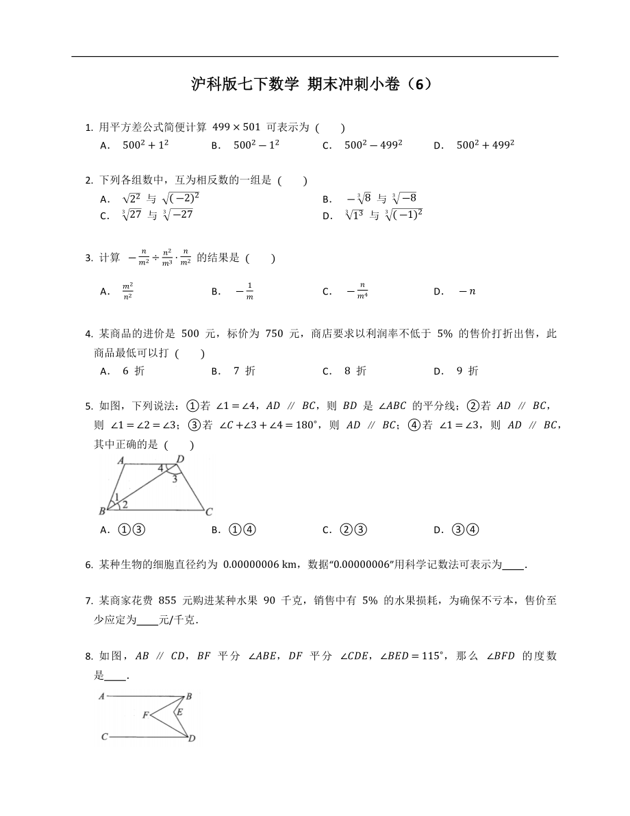 滬科版七下數(shù)學(xué) 期末沖刺小卷（6）_第1頁(yè)