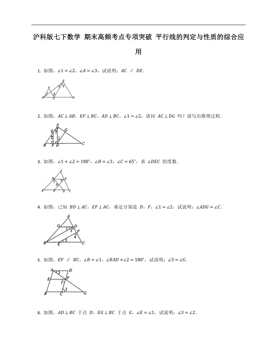 滬科版七下數(shù)學(xué) 期末高頻考點(diǎn)專項(xiàng)突破 平行線的判定與性質(zhì)的綜合應(yīng)用_第1頁