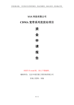 CDMA宽带系列直放站项目资金申请报告写作模板-定制代写