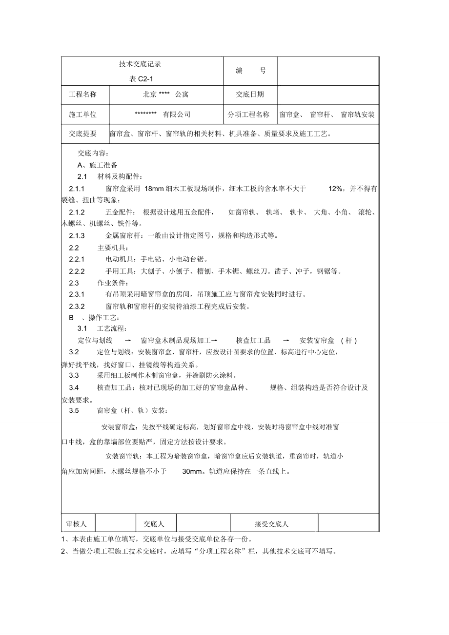 窗帘盒、窗帘杆及窗帘轨安装施工技术交底_第1页