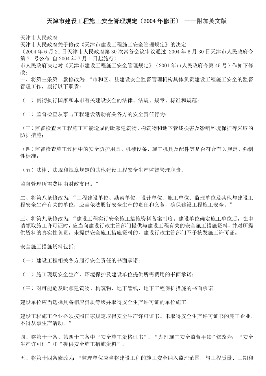 天津市建设工程施工安全管理规定_第1页