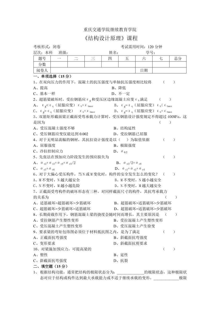 重庆交通大学硕士研究生考试结构设计原理复习资料_第1页