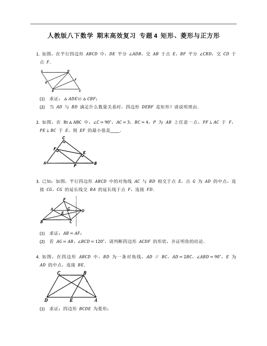 人教版八下數(shù)學(xué) 期末高效復(fù)習(xí) 專題4 矩形、菱形與正方形_第1頁(yè)