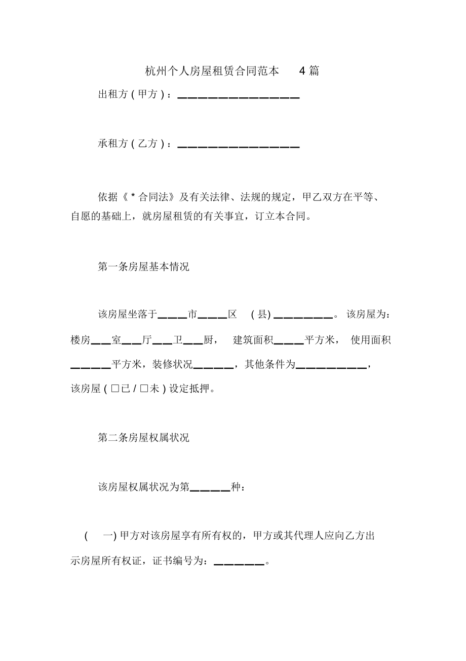 杭州个人房屋租赁合同范本4篇_第1页