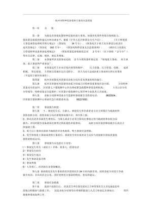 杭州市特种设备重特大事故应急预案