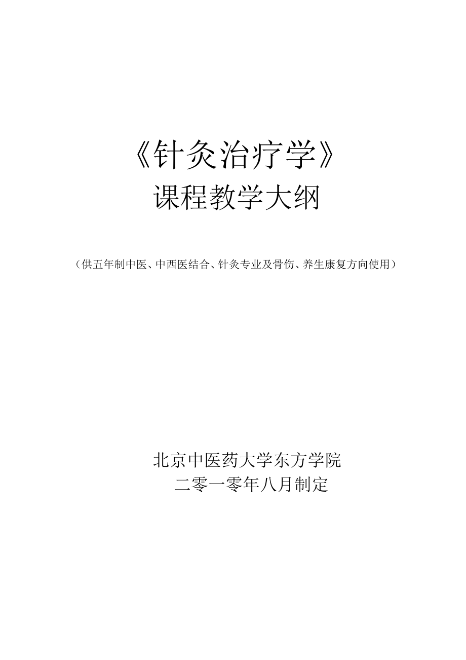 《針灸治療學(xué) 》 課程教學(xué)大綱(修改)_第1頁(yè)