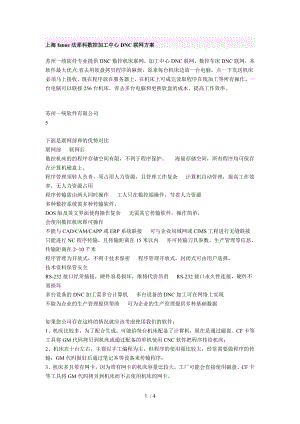 上海fanuc法那科数控加工中心DNC联网方案