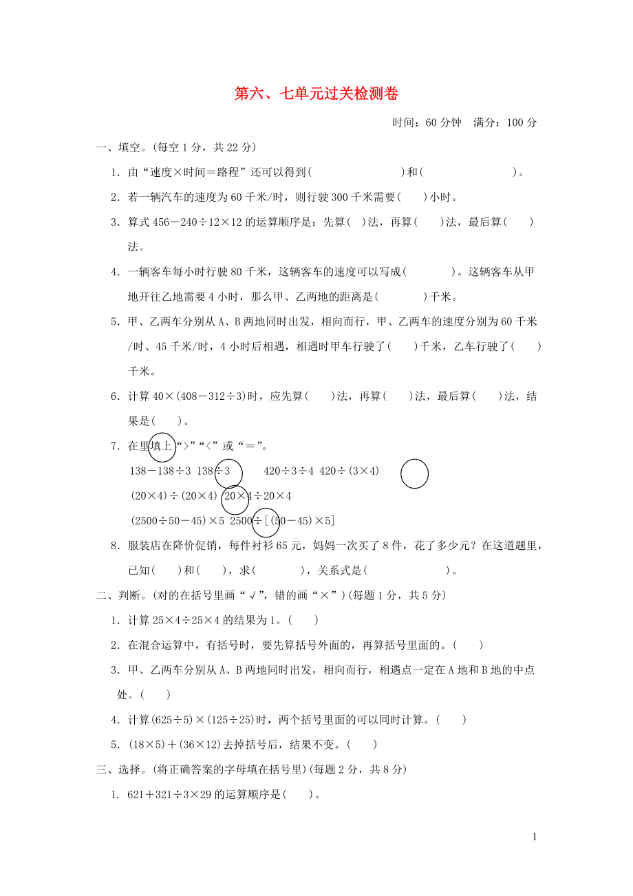 2021年四年级数学上册第六七单元过关检测卷青岛版六三制_第1页