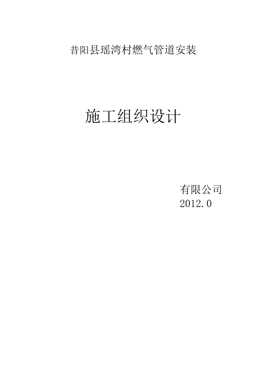 窑湾村燃气管道安装施工组织设计_第1页